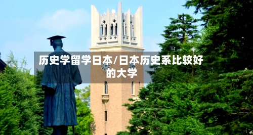 历史学留学日本/日本历史系比较好的大学-第2张图片