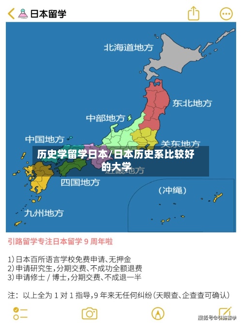 历史学留学日本/日本历史系比较好的大学