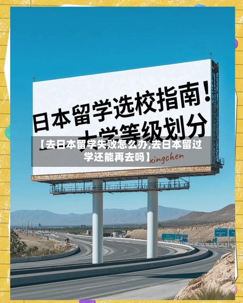 【去日本留学失败怎么办,去日本留过学还能再去吗】-第2张图片