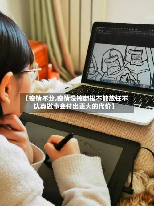 【疫情不分,疫情没搞断根不能放任不认真做事会付出更大的代价】-第3张图片