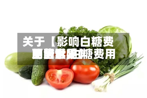 关于【影响白糖费用
的因素,白糖费用
面临世界
局势影响】-第2张图片