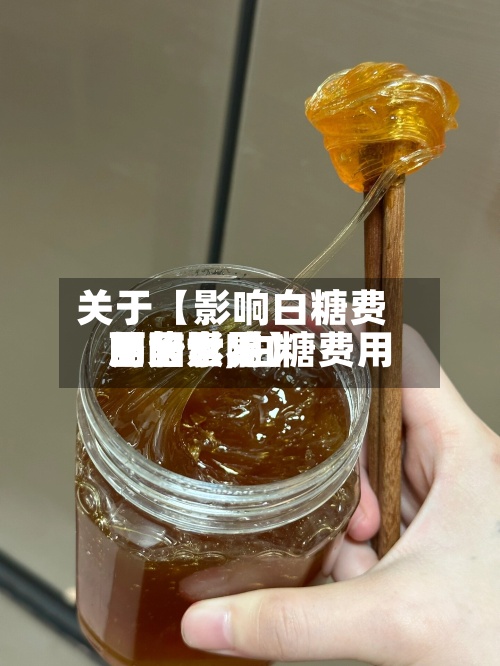 关于【影响白糖费用
的因素,白糖费用
面临世界
局势影响】-第3张图片