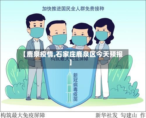 【鹿泉疫情,石家庄鹿泉区今天预报】-第3张图片