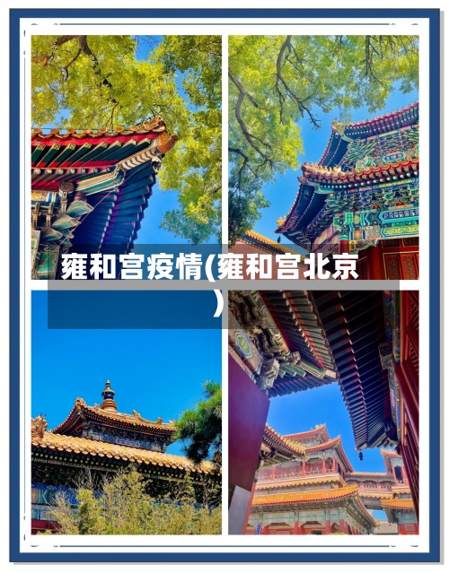 雍和宫疫情(雍和宫北京)