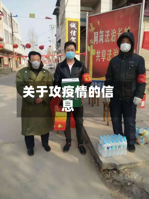 关于攻疫情的信息