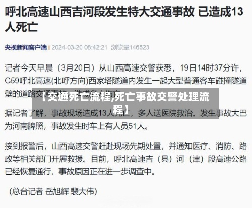 【交通死亡流程,死亡事故交警处理流程】