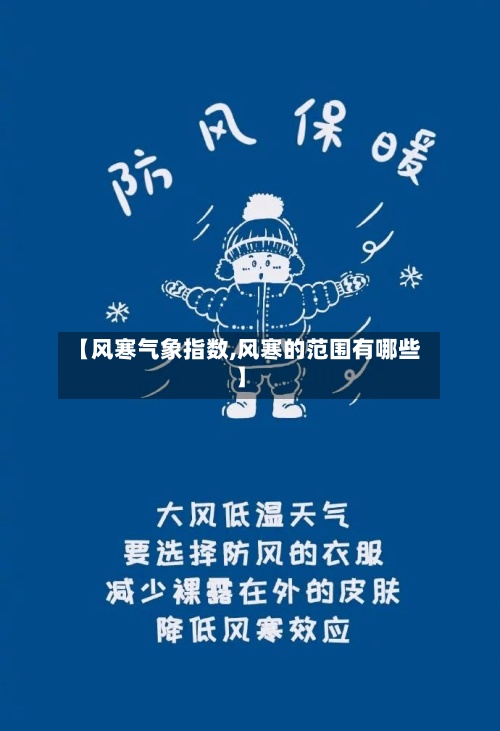 【风寒气象指数,风寒的范围有哪些】-第2张图片