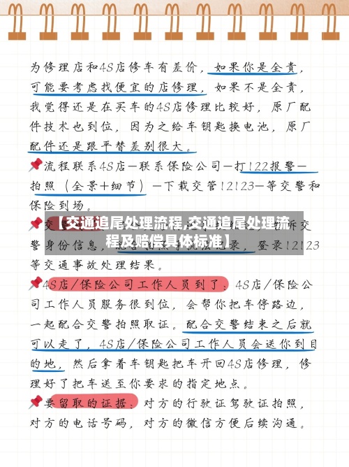 【交通追尾处理流程,交通追尾处理流程及赔偿具体标准】-第3张图片