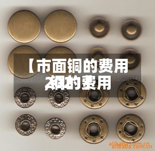 【市面铜的费用
,铜的费用
2021】-第2张图片