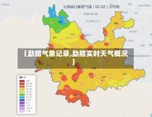 【勐腊气象记录,勐腊实时天气概况】