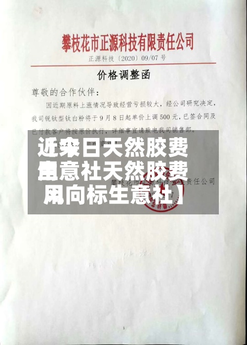 近来
【今日天然胶费用
生意社天然胶费用
风向标生意社】-第2张图片
