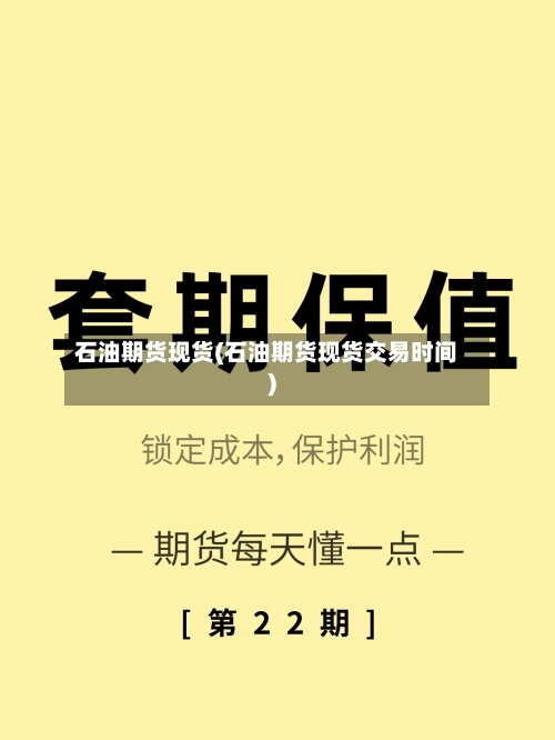 石油期货现货(石油期货现货交易时间)