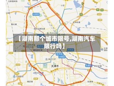 【湖南那个城市限号,湖南汽车限行吗】