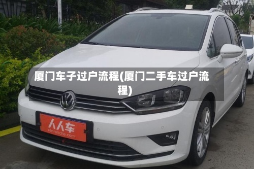 厦门车子过户流程(厦门二手车过户流程)
