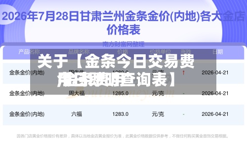 关于【金条今日交易费用
,金条费用
今日即时查询表】-第2张图片