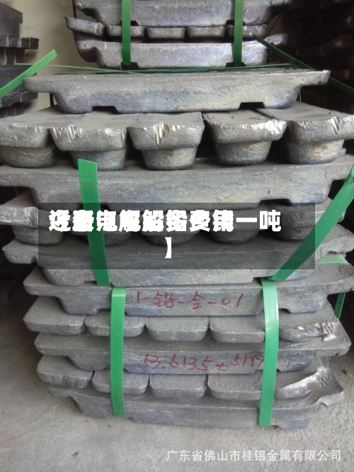 近来
【浙江电解铅费用
今日电解铅多少钱一吨】-第2张图片
