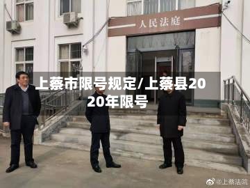 上蔡市限号规定/上蔡县2020年限号