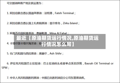 最近【原油期货运行情况,原油期货运行情况怎么写】-第2张图片