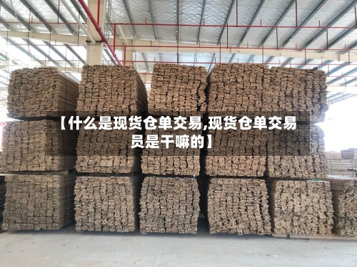 【什么是现货仓单交易,现货仓单交易员是干嘛的】