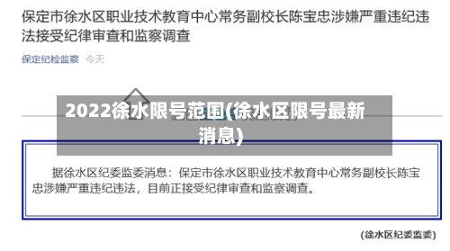 2022徐水限号范围(徐水区限号最新消息)
