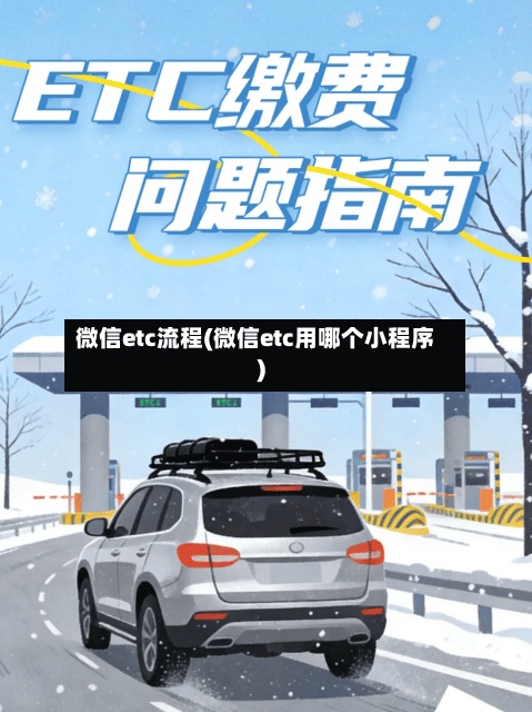 微信etc流程(微信etc用哪个小程序)