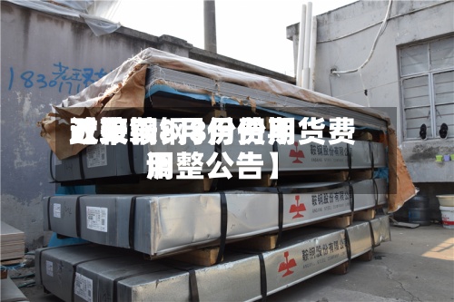 近来【鞍钢8月份费用政策鞍钢8月份期货费用调整公告】