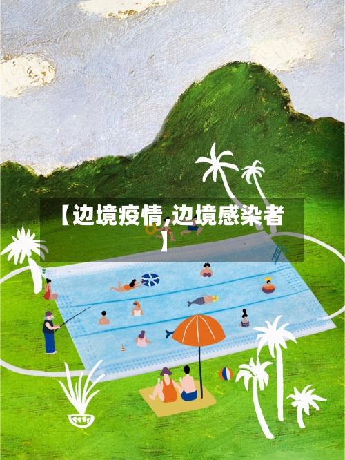 【边境疫情,边境感染者】-第3张图片