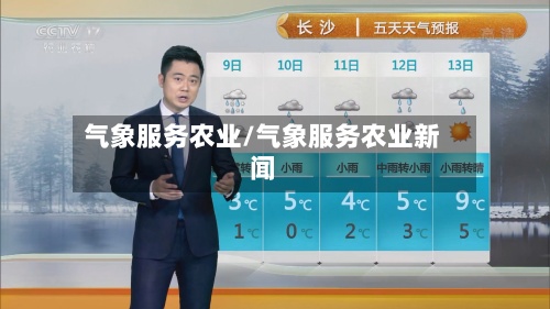 气象服务农业/气象服务农业新闻