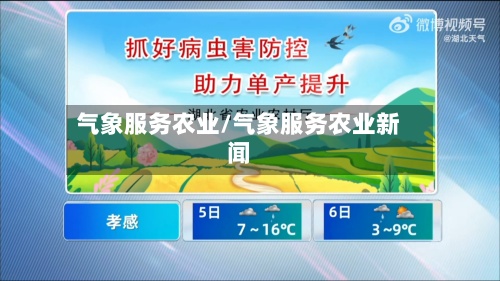 气象服务农业/气象服务农业新闻-第2张图片