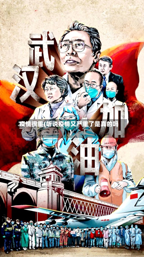 疫情很重(听说疫情又严重了是真的吗)-第3张图片