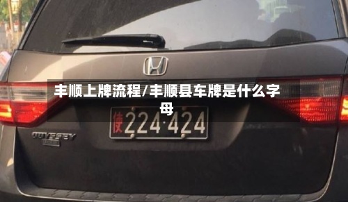 丰顺上牌流程/丰顺县车牌是什么字母-第3张图片