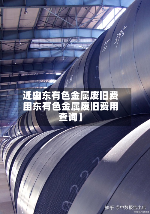 近来
【山东有色金属废旧费用
山东有色金属废旧费用
查询】-第2张图片