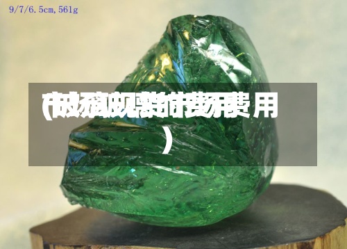 市场玻璃的费用(玻璃现货市场费用)