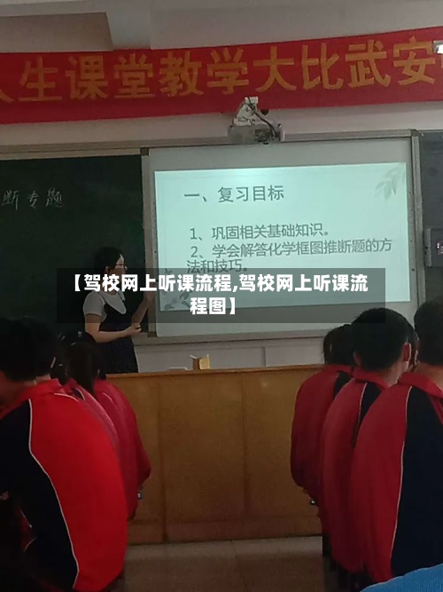 【驾校网上听课流程,驾校网上听课流程图】