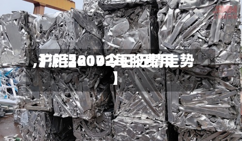 【沪铝2102每股费用,沪铝2607今日行情走势】
