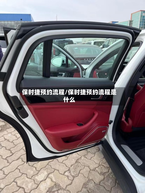保时捷预约流程/保时捷预约流程是什么-第3张图片