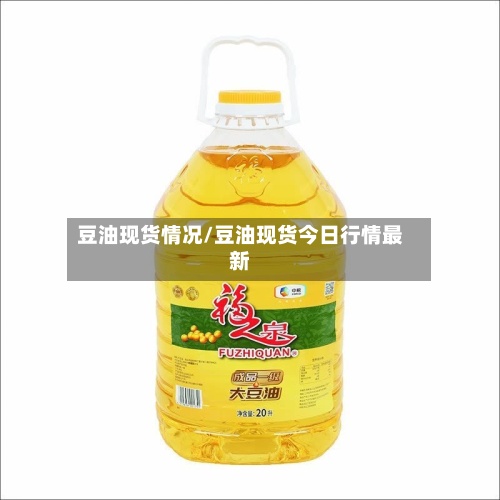 豆油现货情况/豆油现货今日行情最新-第3张图片