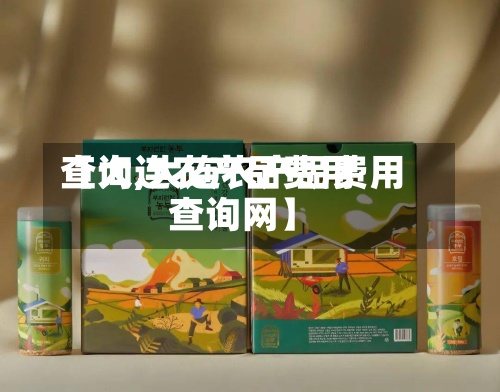 【大连农产品费用
查询,大连农产品费用
查询网】-第3张图片