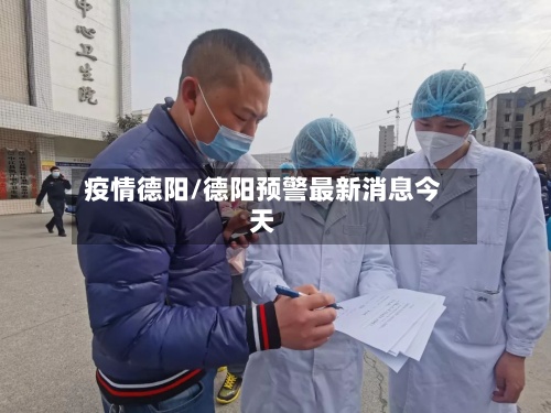 疫情德阳/德阳预警最新消息今天