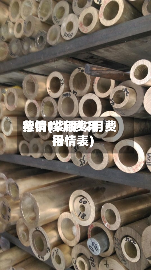 紫铜12月费用行情(紫铜12月费用行情表)