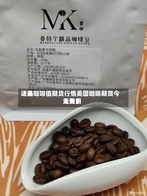 近来【美咖啡值期货行情美国咖啡期货今天费用走势】-第2张图片
