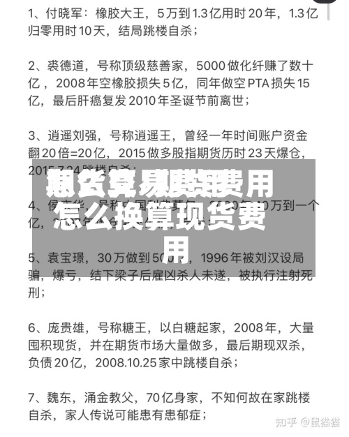 期货交易费用怎么算/期货费用怎么换算现货费用-第3张图片