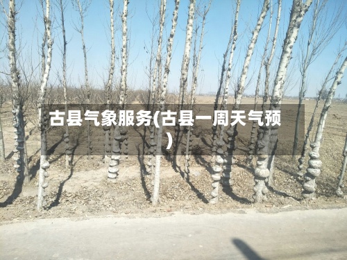 古县气象服务(古县一周天气预)-第3张图片