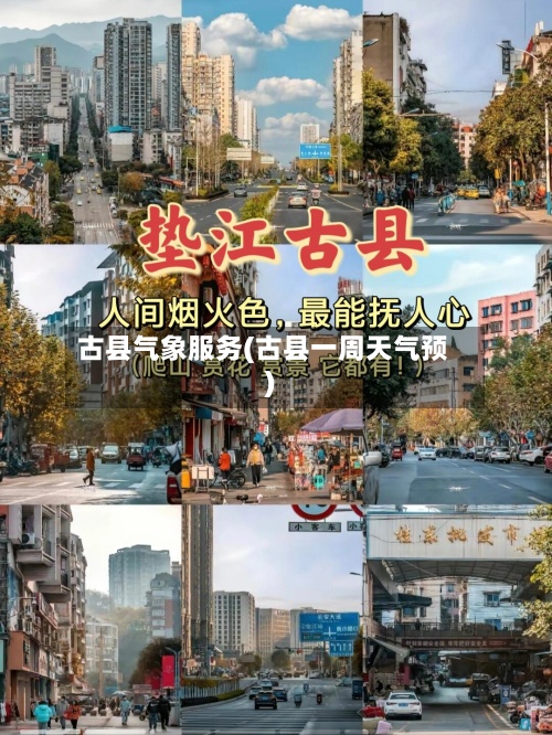 古县气象服务(古县一周天气预)-第2张图片
