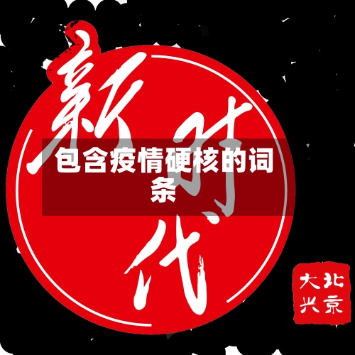 包含疫情硬核的词条-第2张图片