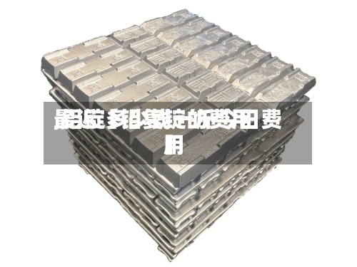 最近【铝复锭的费用,铝锭多少钱一斤今日费用】