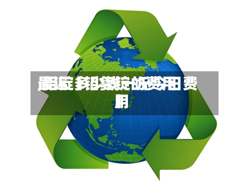 最近【铝复锭的费用
,铝锭多少钱一斤今日费用
】-第2张图片