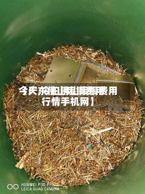 【广东佛山废铜费用今天,今曰佛山废铜费用行情手机网】