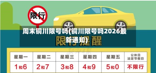 周末铜川限号吗(铜川限号吗2026最新通知)-第2张图片