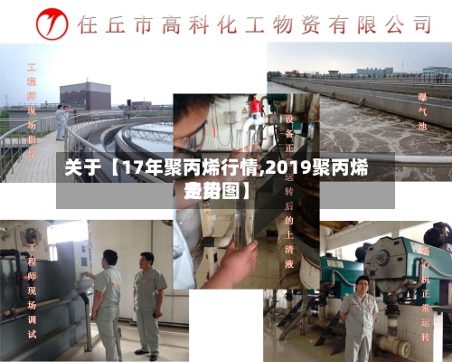 关于【17年聚丙烯行情,2019聚丙烯费用
走势图】-第2张图片